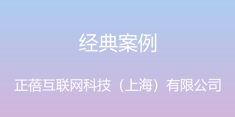 经典案例 - 正蓓互联网科技（上海）有限公司