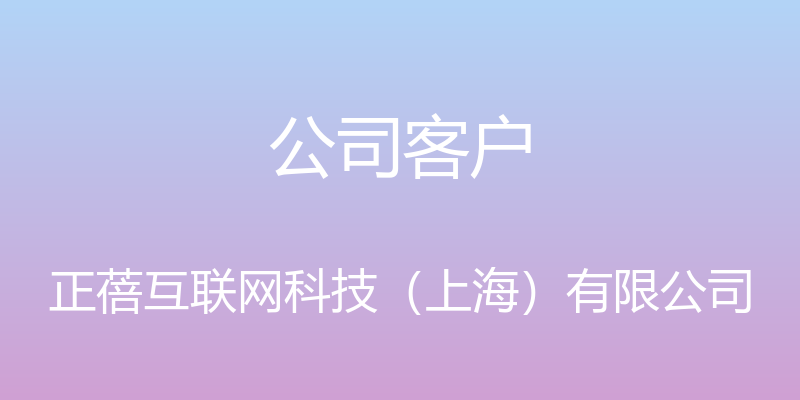 公司客户 - 正蓓互联网科技（上海）有限公司