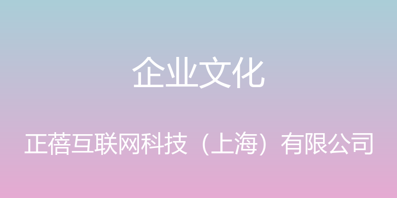 企业文化 - 正蓓互联网科技（上海）有限公司