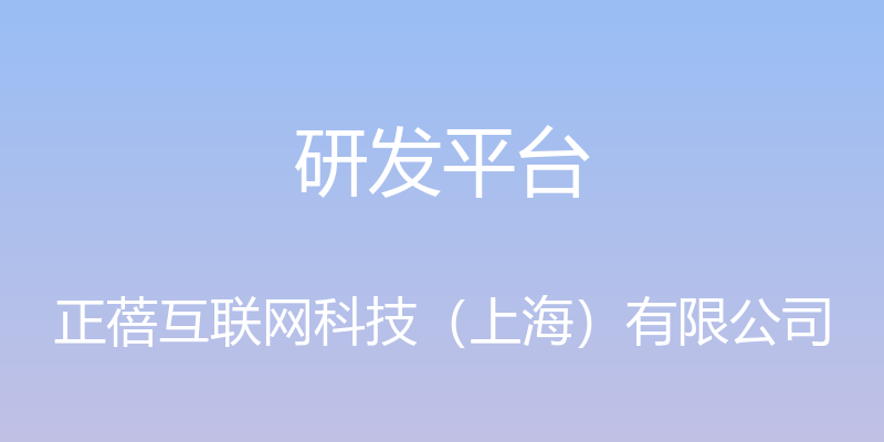 研发平台 - 正蓓互联网科技（上海）有限公司