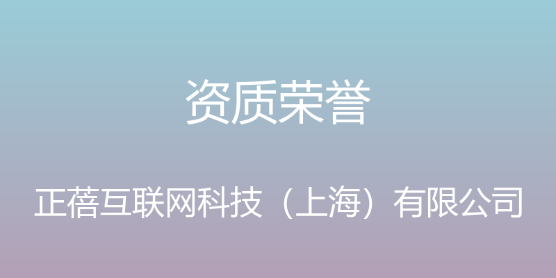 资质荣誉 - 正蓓互联网科技（上海）有限公司